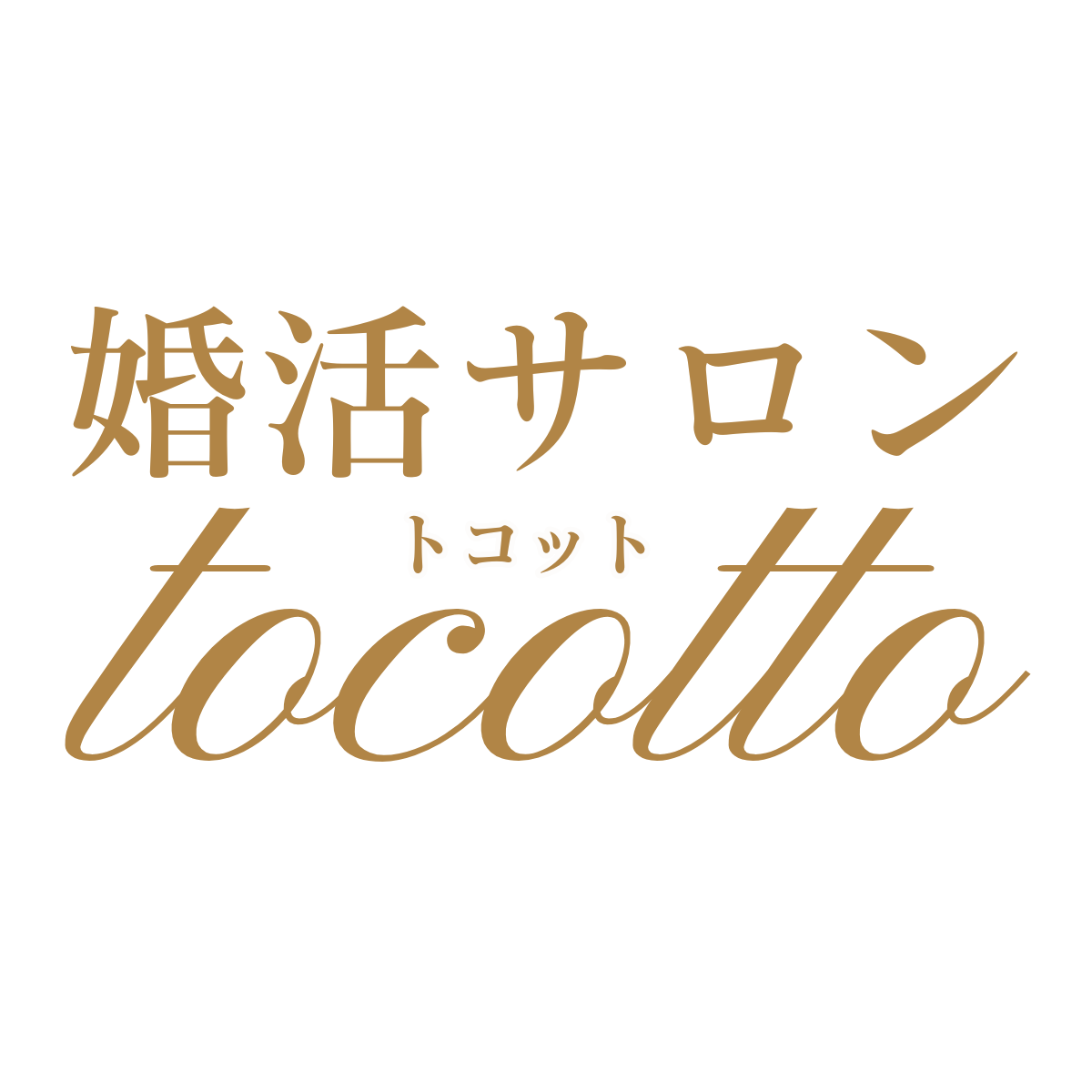 所沢・新所沢の結婚相談所　婚活サロンtocotto(トコット)　